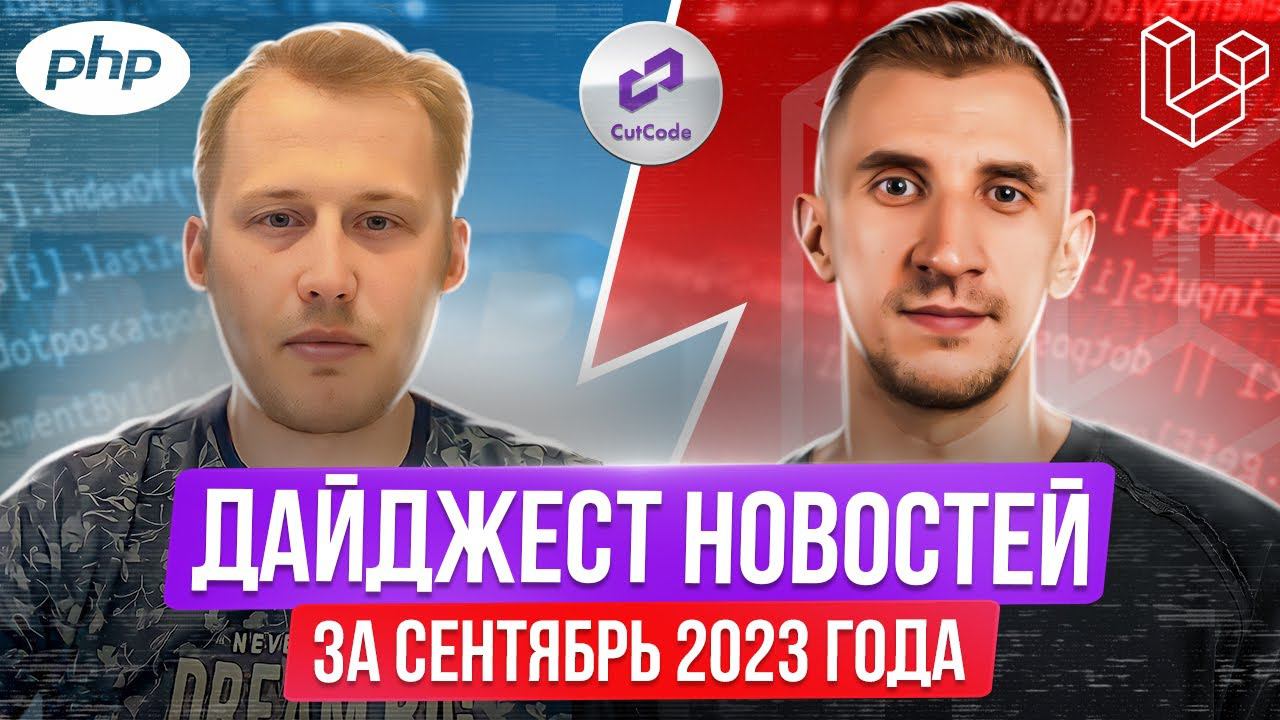 PHP и Laravel дайджест новостей за сентябрь 2023 года. Обзор новостей по ПХП и Ларавел смотреть онлайн