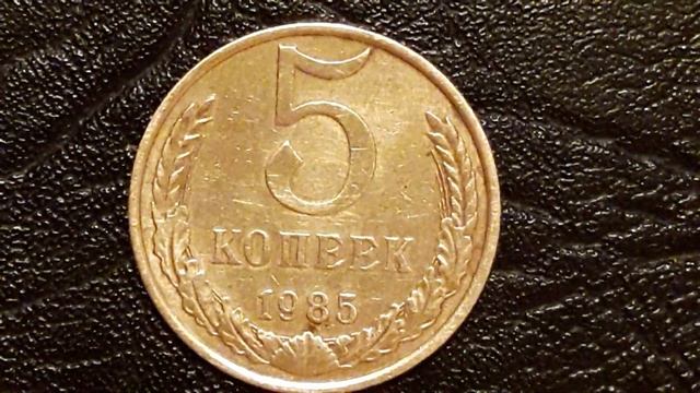 **МЕДНЫЙ ПЯТАК под пятку** 5 коп 1985 г смотрим смотреть онлайн