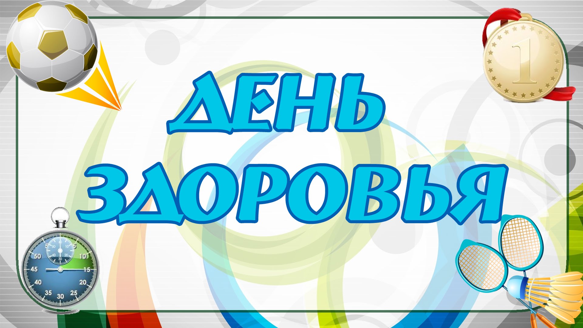 Всемирный день здоровья. смотреть онлайн