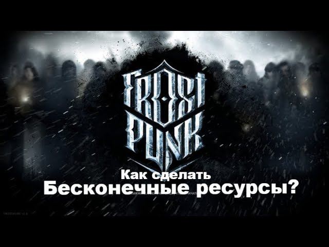 FrostPunk Бесконечные ресурсы. Как сделать? смотреть онлайн