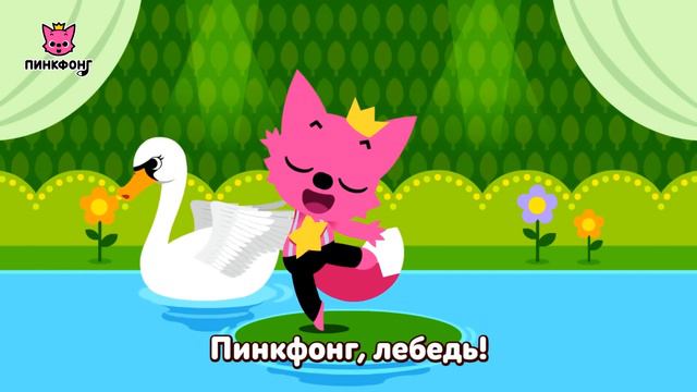 Танцуй с Пинкфонгом | Пойте с Пинкфонгом | Пинкфонг песни для детей смотреть онлайн