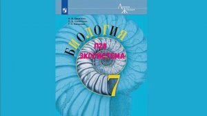 БИОЛОГИЯ 7 КЛАСС П 28 ЭКОСИСТЕМА АУДИО СЛУШАТЬ