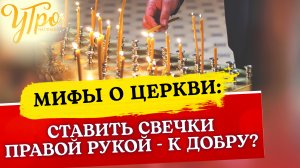 СТАВИТЬ СВЕЧКИ ПРАВОЙ РУКОЙ - К ДОБРУ?