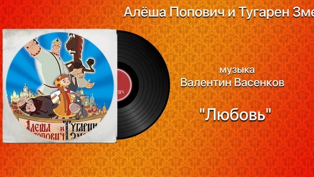 Алёша Попович и Тугарин Змей «Любовь»  музыка Валентин Васенков