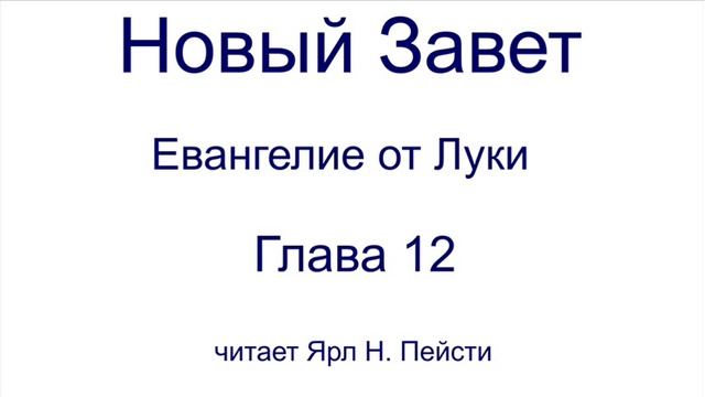 03. Евангелие от Луки. 12 глава. Читает Ярл Н. Пейсти смотреть онлайн