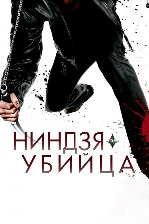 Ниндзя-убийца (дорама, 2009)
