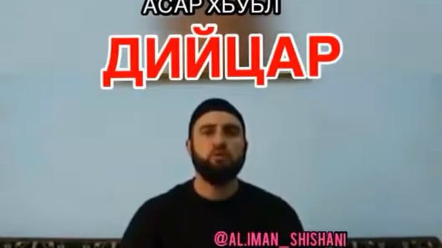 Вай кхане хьулме ю .асар хьуьл.ДИЙЦАР. смотреть онлайн