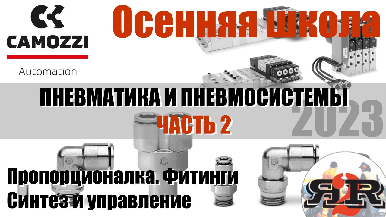 Вторая часть: пневматика и пневмосистемы | Camozzi, Харченко Александр (Осенняя школа ФС 2023)