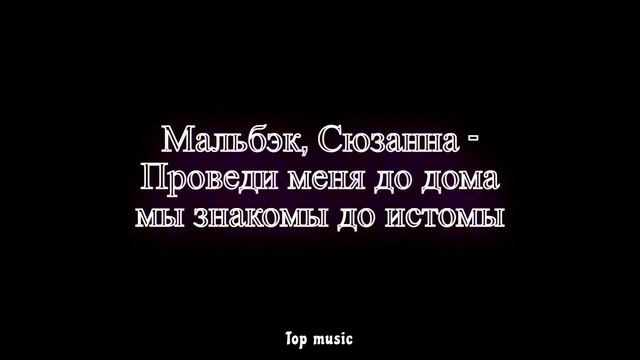 Мальбэк, Сюзанна - Проведи меня до дома мы знакомы до истомы смотреть онлайн