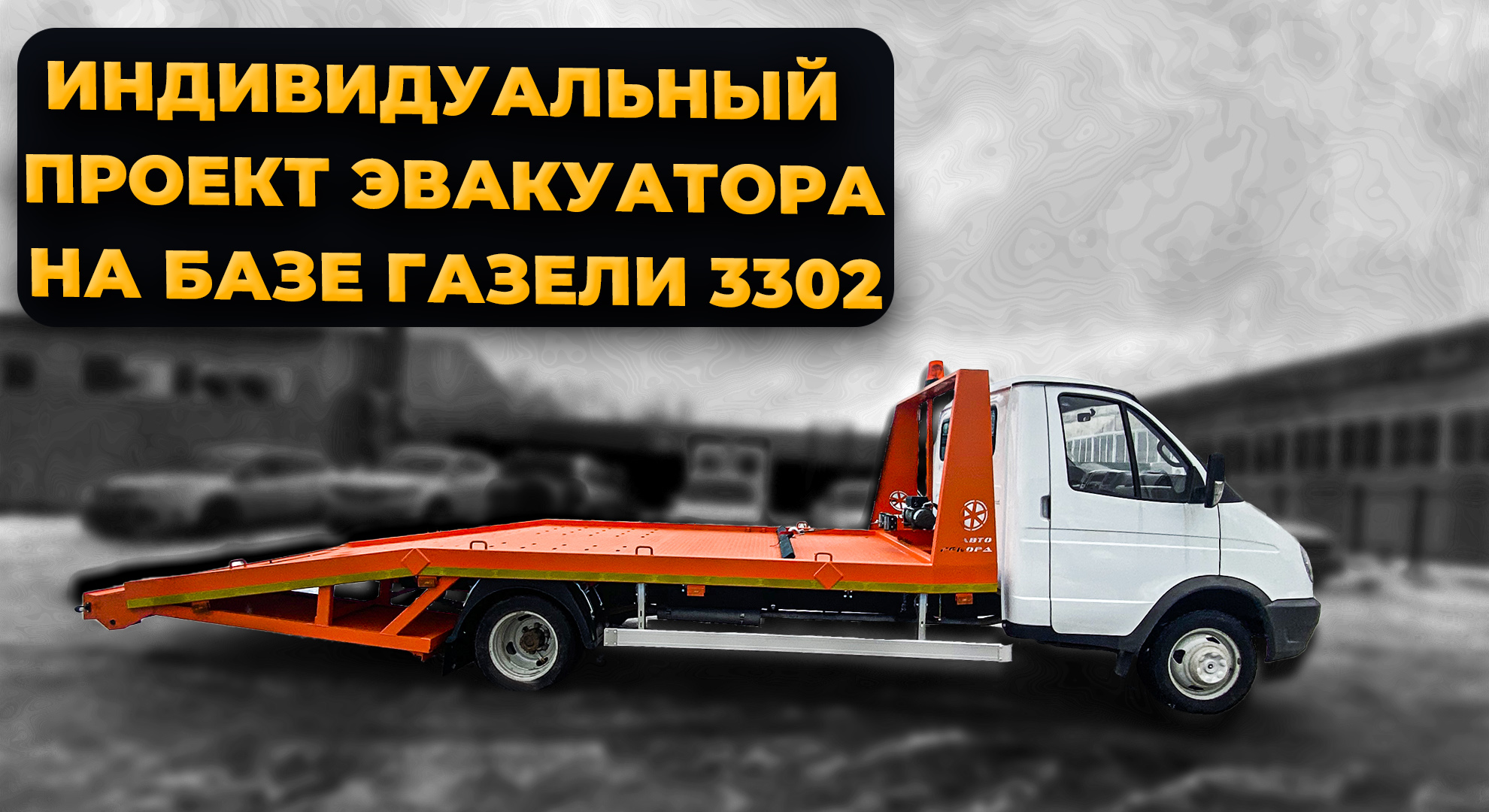 Индивидуальный проект эвакуатора на базе Газели 3302