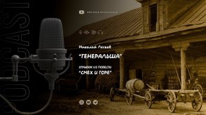 Николай Лесков "Генеральша". Отрывок из повести "Смех и горе"