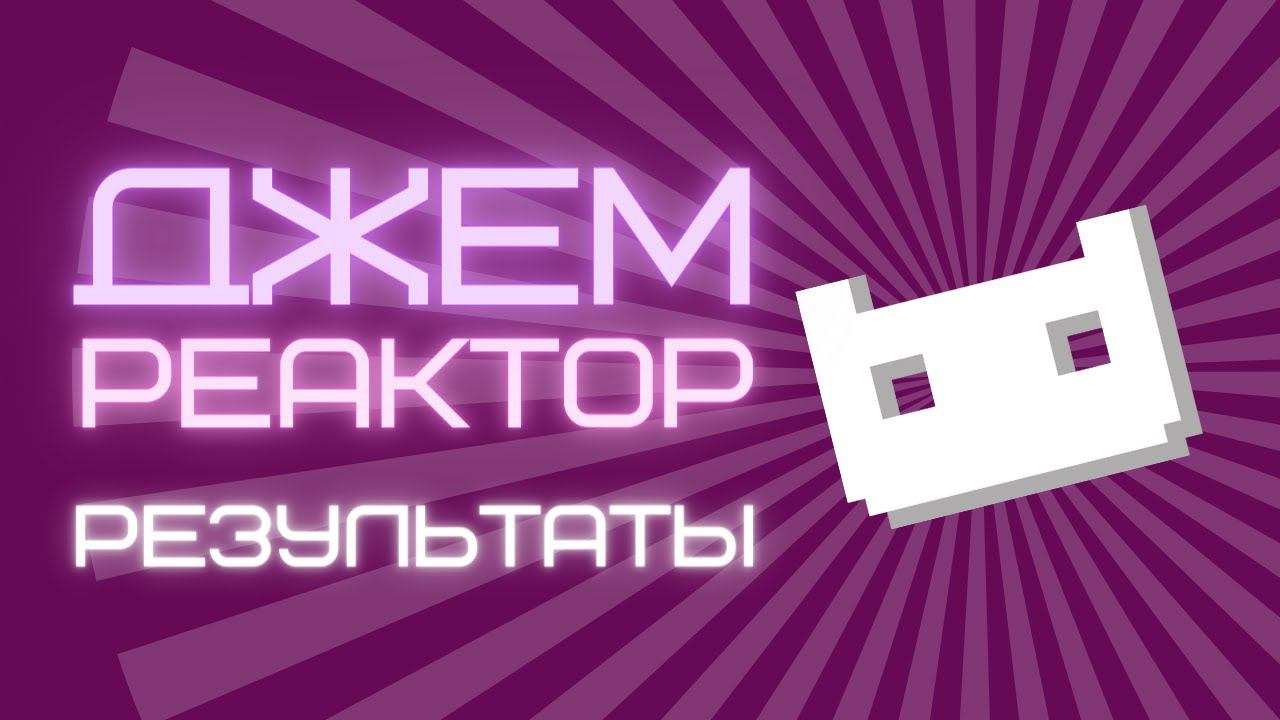 Джем РЕАКТОР. Результаты первого геймджема от Лавки Разработчика смотреть онлайн