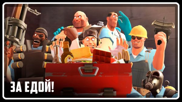 ЗА ЕДОЙ! | АНИМАЦИЯ | TF2 [Русская озвучка]