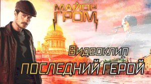 Последний герой | Видеоклип по кинофильму «Майор Гром: Чумной доктор»