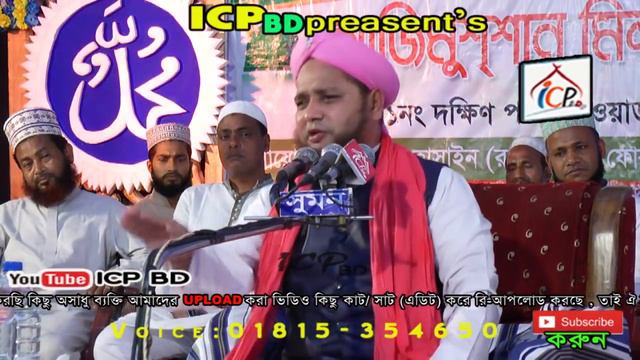 গাউছে পাক বড় পীরের কারামাত | মাওলানা জাহাঙ্গীর আলম কাদেরী | Bangla Waz 2018 | ICP BD смотреть онлайн