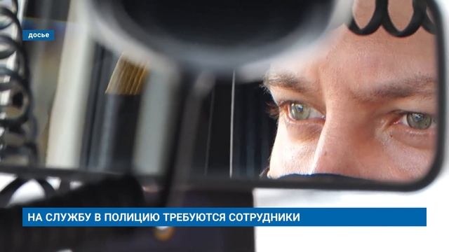 НА СЛУЖБУ В ПОЛИЦИЮ ТРЕБУЮТСЯ СОТРУДНИКИ смотреть онлайн