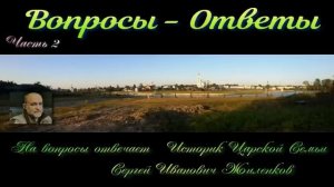 Сергей Иванович Жиленков Вопросы Ответы часть 2