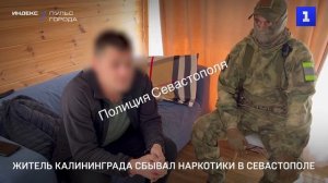 Житель Калининграда сбывал наркотики в Севастополе