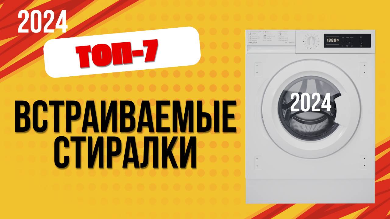 ТОП—7. 🧦Лучшие встраиваемые стиральные машины. 🔥Рейтинг 2024. Какая стиралка лучше по цене? смотреть онлайн