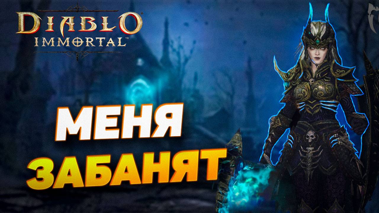 МНЕ ДАДУТ БАН | DIABLO IMMORTAL смотреть онлайн