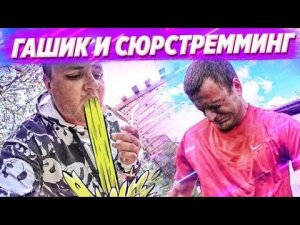 КАК ПРАВИЛЬНО ЕСТЬ СЮРСТРЁМИНГ / ОБЛЕВАЛИСЬ ВСЕ КТО ТОЛЬКО МОЖЕТ / УГАРНЫЙ ВЫПУСК