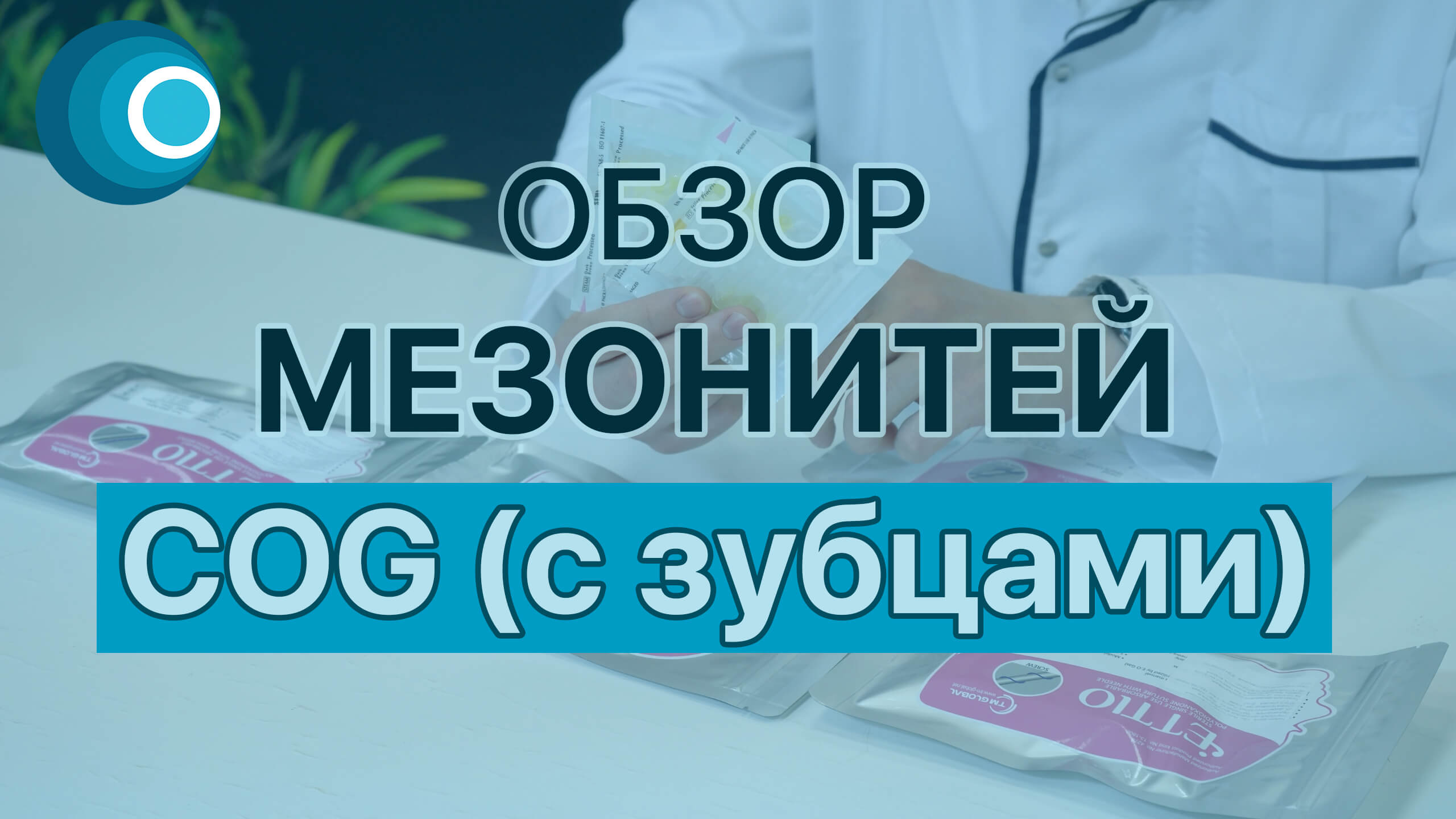 Обзор мезонитей COG (коги, с зубцами и насечками) - сертифицированная марка ETTIO