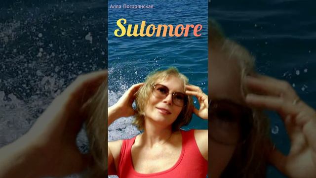 Sutomore Алла Погорянская. смотреть онлайн