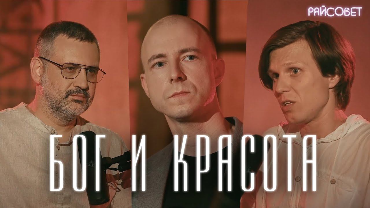 ЧТО ТАКОЕ КРАСОТА? Глубокий разговор (Легойда, Калинин, Мацан) / подкаст "Райсовет" смотреть онлайн