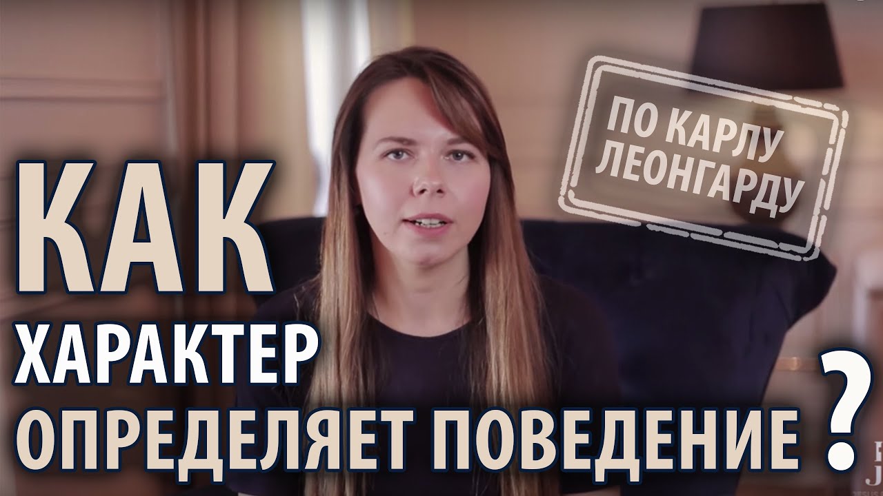 ТИПОЛОГИИ ХАРАКТЕРА: классификация К. Леонгарда #2 смотреть онлайн