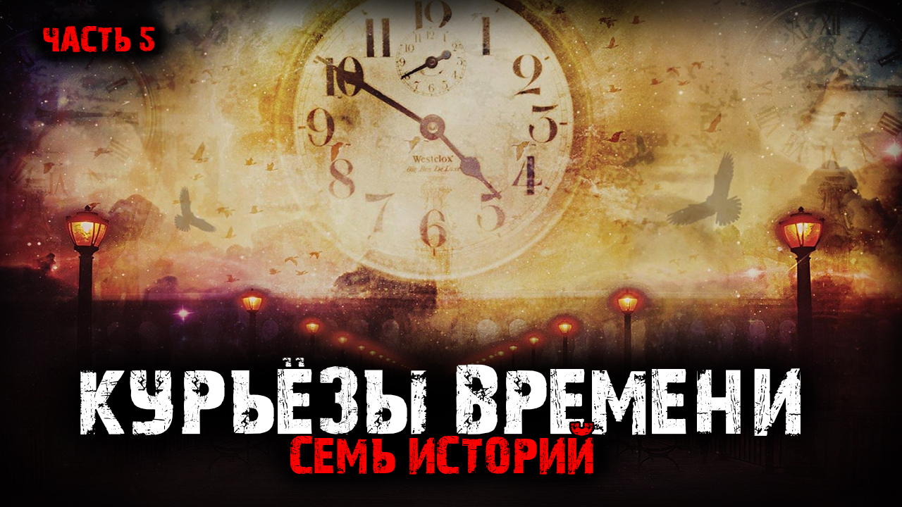 Курьёзы времени (7в1) Выпуск №5