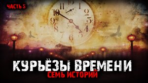 Курьёзы времени (7в1) Выпуск №5