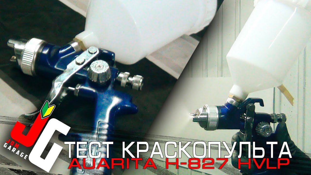 Тест краскопульта AUARITA H-827 HVLP | Наносим сверхпрочное покрытие ТИТАН смотреть онлайн