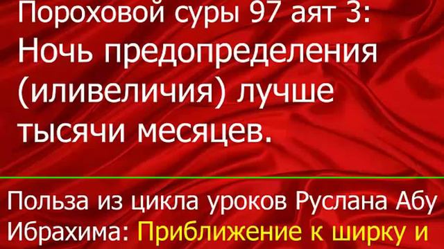 Лживый перевод пороховой суры 97 аят 3, Ночь предопределения или величия лучше тысячи месяцев смотреть онлайн