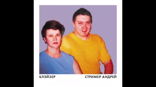 БЛЕЙЗЕР - СТРИМЕР АНДРЕЙ (минус) смотреть онлайн