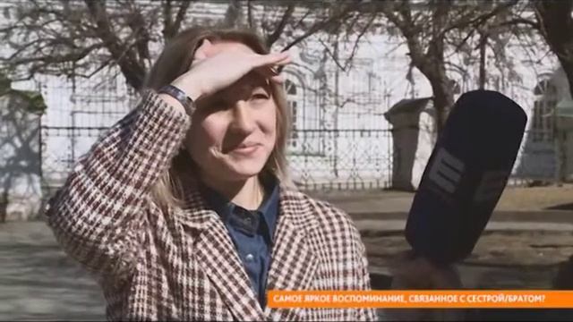 Опрос: самое яркое воспоминание, связанное с сестрой/братом смотреть онлайн