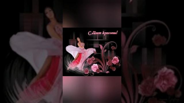 С днём Красоты смотреть онлайн