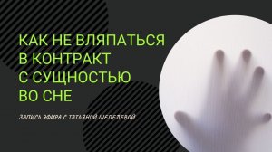 Как не вляпаться в контракт с сущностью во сне. Запись эфира с Татьяной Шепелевой