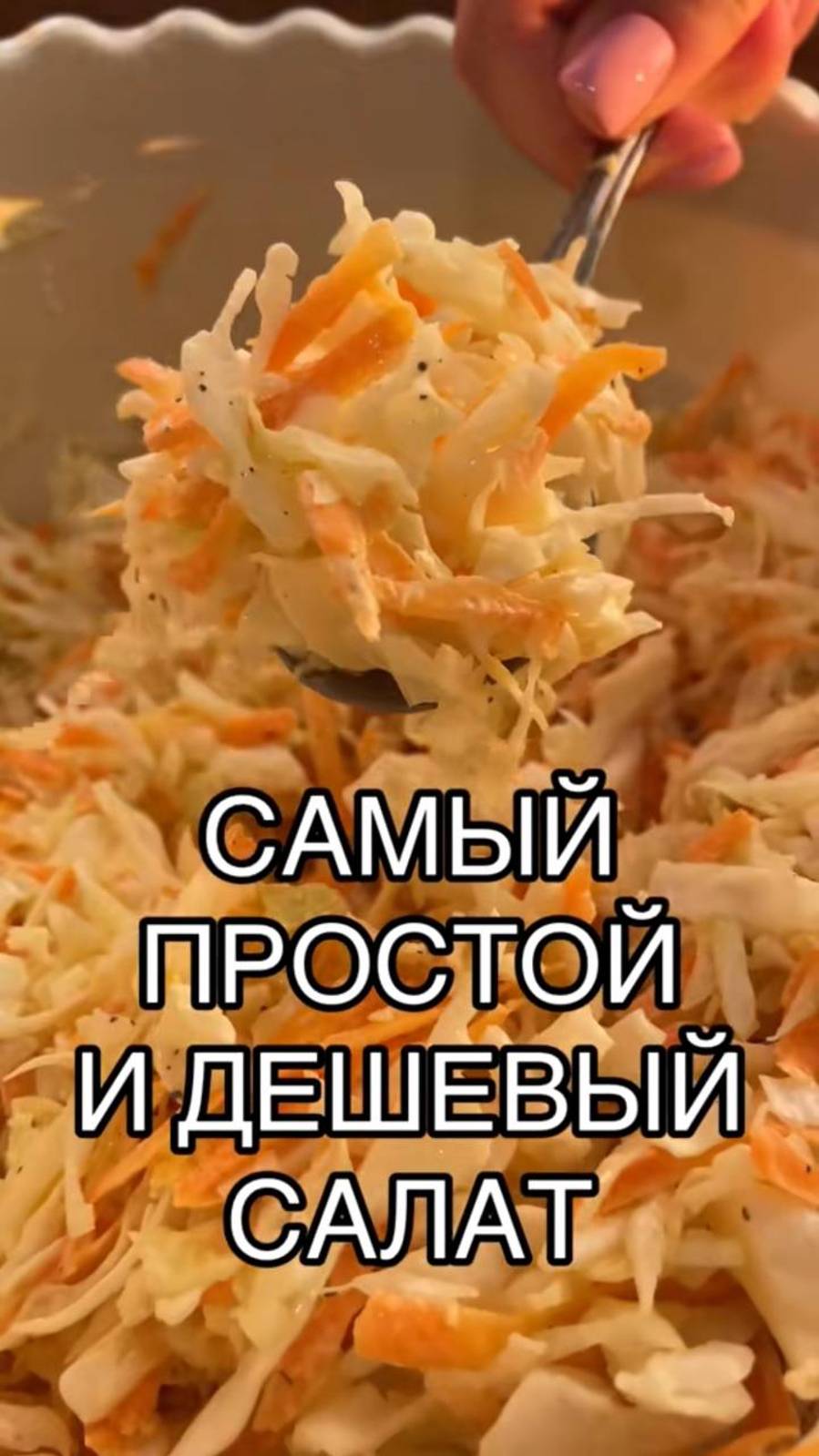 Самый простой и дешевый салат ❤️ но не менее вкусный!