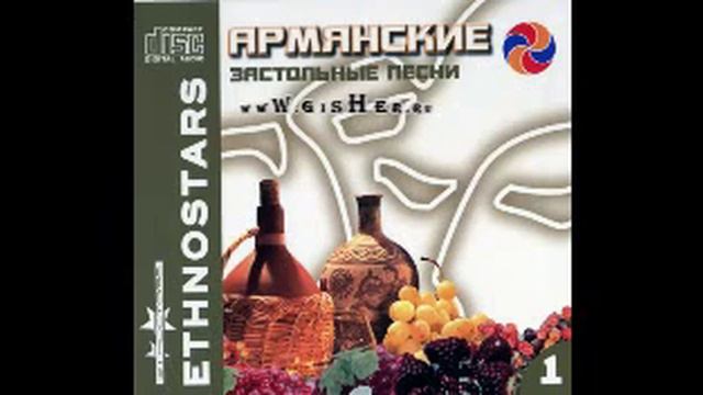 Tigran Asatryan & Hayk Ghevondyan -[2009]- Armyanskie Zastolnie pesni I - Im Akhpers смотреть онлайн