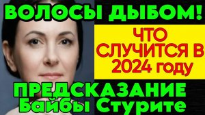 Страшное ПРЕДСКАЗАНИЕ АСТРОЛОГА БАЙБЫ СТУРИТЕ на 2024 год. ЧТО ВПЕРЕДИ