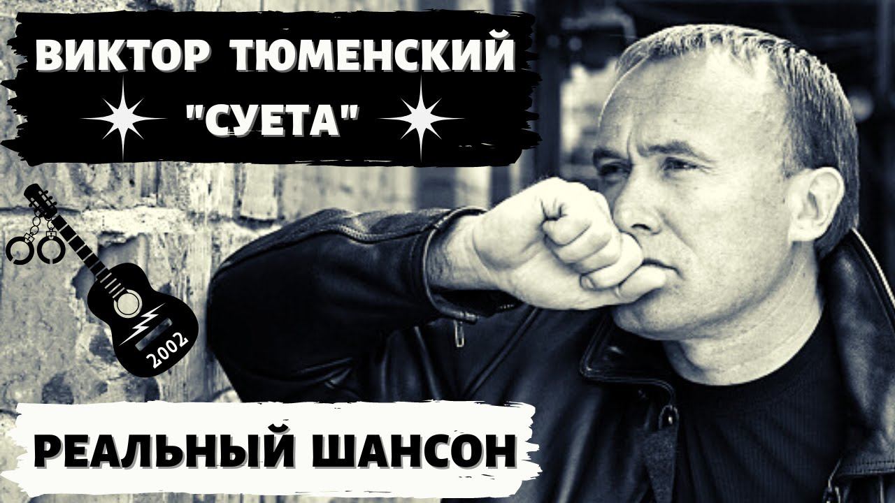 ВИКТОР ТЮМЕНСКИЙ, "СУЕТА" (2002). ШАНСОН. БЛАТНЫЕ ПЕСНИ. смотреть онлайн