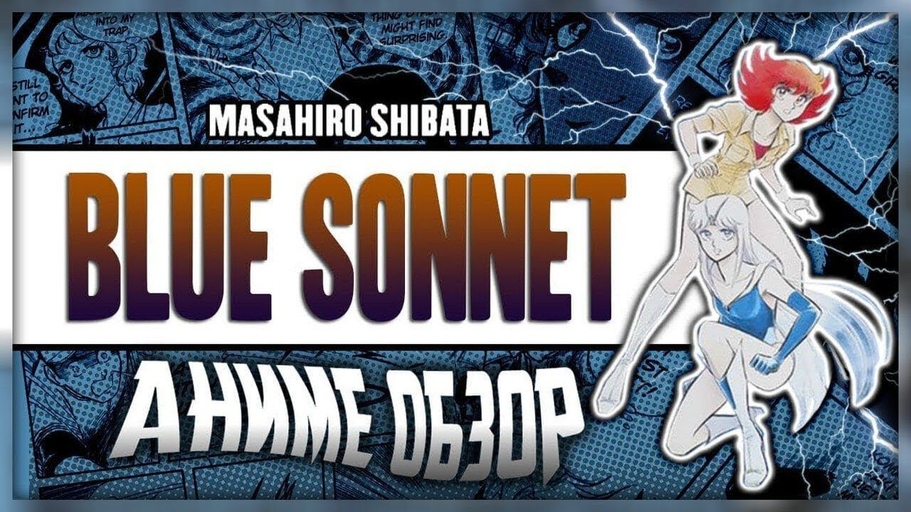 Masahiro Shibata: Akai Kiba Blue Sonnet | ГОЛУБОГЛАЗАЯ БЕСТИЯ (16+)