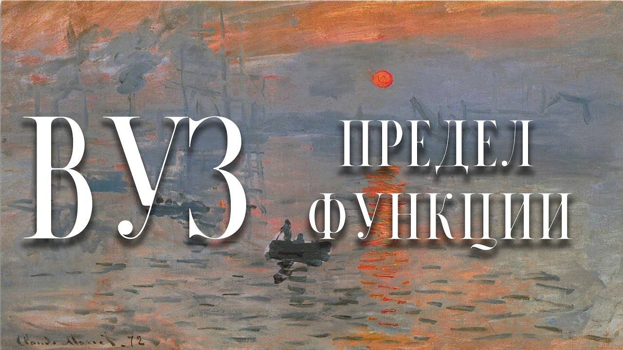 Предел последовательности, предел функции, непрерывность смотреть онлайн