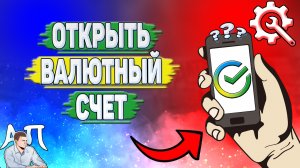 Как открыть валютный счет в Сбербанке?