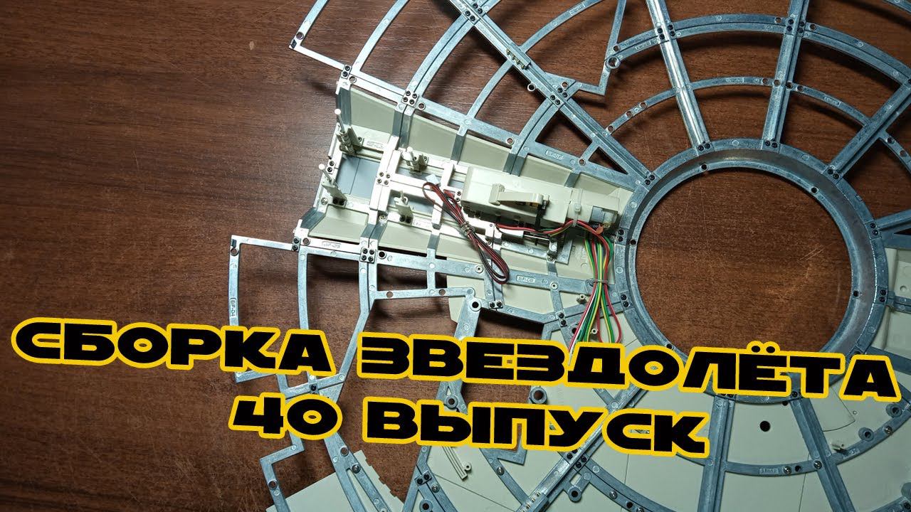 Звёздные Войны. Сокол Тысячелетия | 40 выпуск | DeAgostini смотреть онлайн