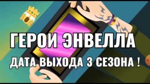 Точная дата выхода 3 сезона герои энвелла! Чего ждать?  Что нового будет?