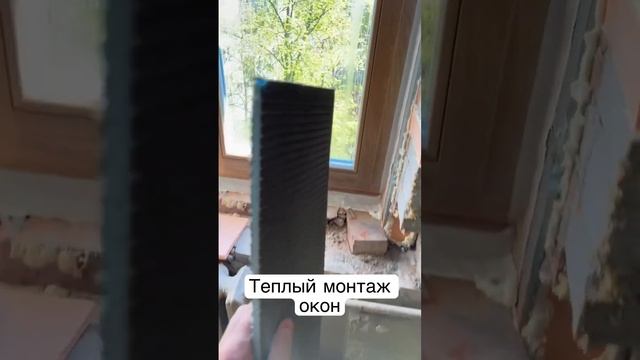 Используем термопанель для утепления узла примыкания #деревянныеокна #дизайнинтерьера #дизайнремонт