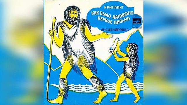КАК БЫЛО НАПИСАНО ПЕРВОЕ ПИСЬМО. Аудиосказка. Слушать онлайн. смотреть онлайн
