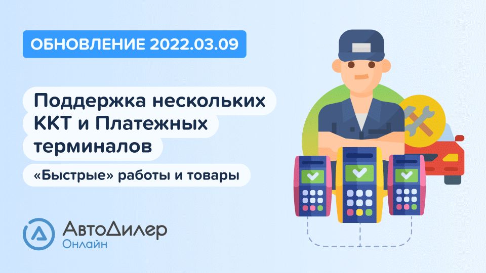АвтоДилер Онлайн. Что нового в версии 2022.03.09? Программа для автосервиса и СТО. смотреть онлайн