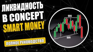 Ликвидность в трейдинге - типы, методы торговлии и индикаторы SMART MONEY